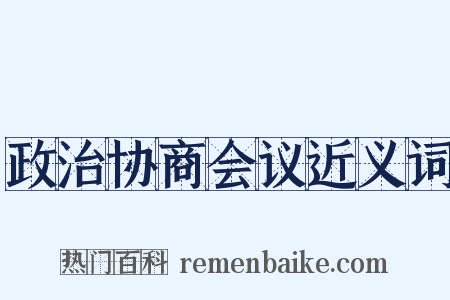 政治协商会议近义词是什么意思的图片